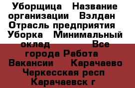 Уборщица › Название организации ­ Вэлдан › Отрасль предприятия ­ Уборка › Минимальный оклад ­ 24 000 - Все города Работа » Вакансии   . Карачаево-Черкесская респ.,Карачаевск г.